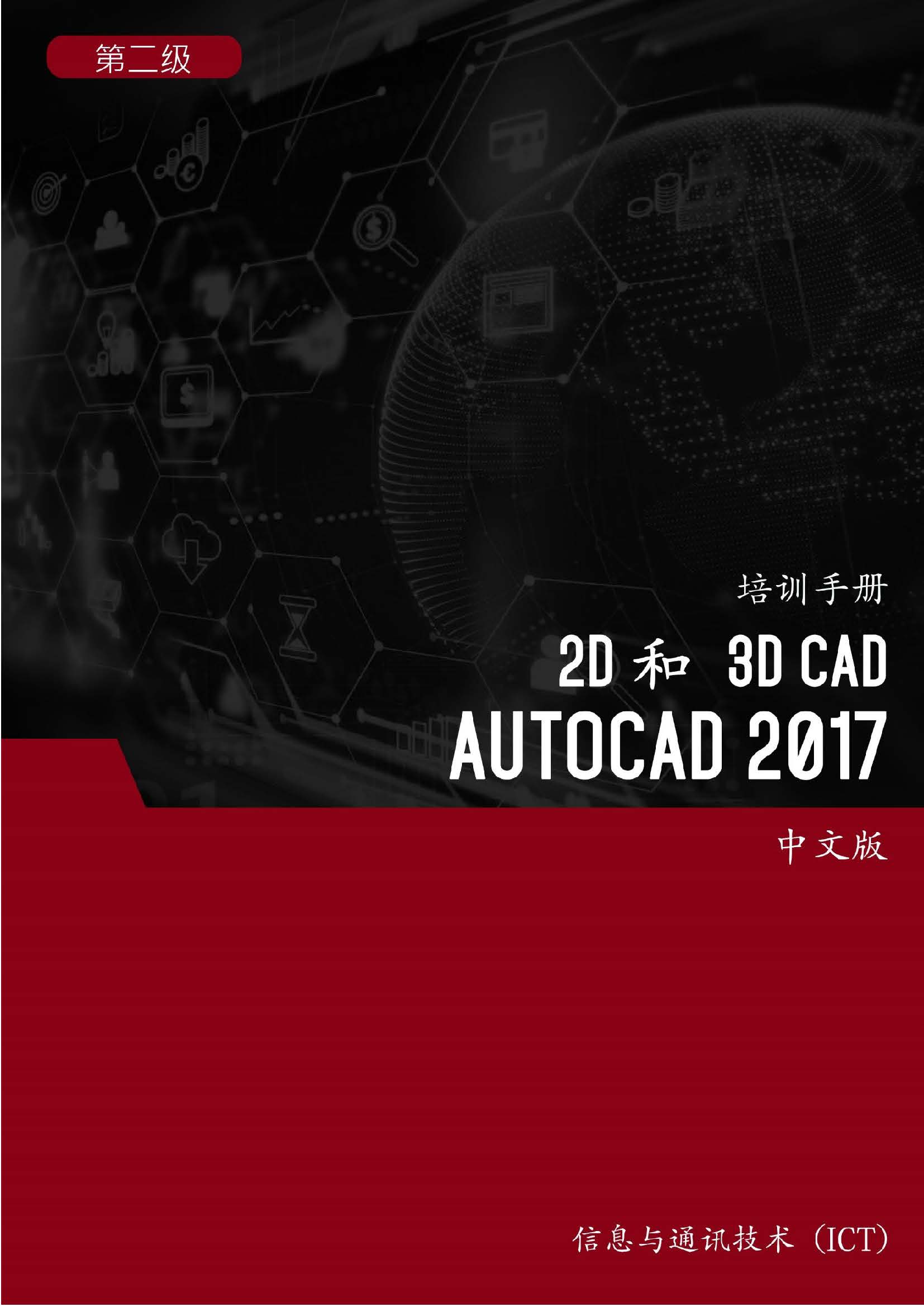 2D 和 3D CAD (AutoCAD 2017) 第2 级 – 2D and 3D CAD (AutoCAD 2017) Level 2 ...