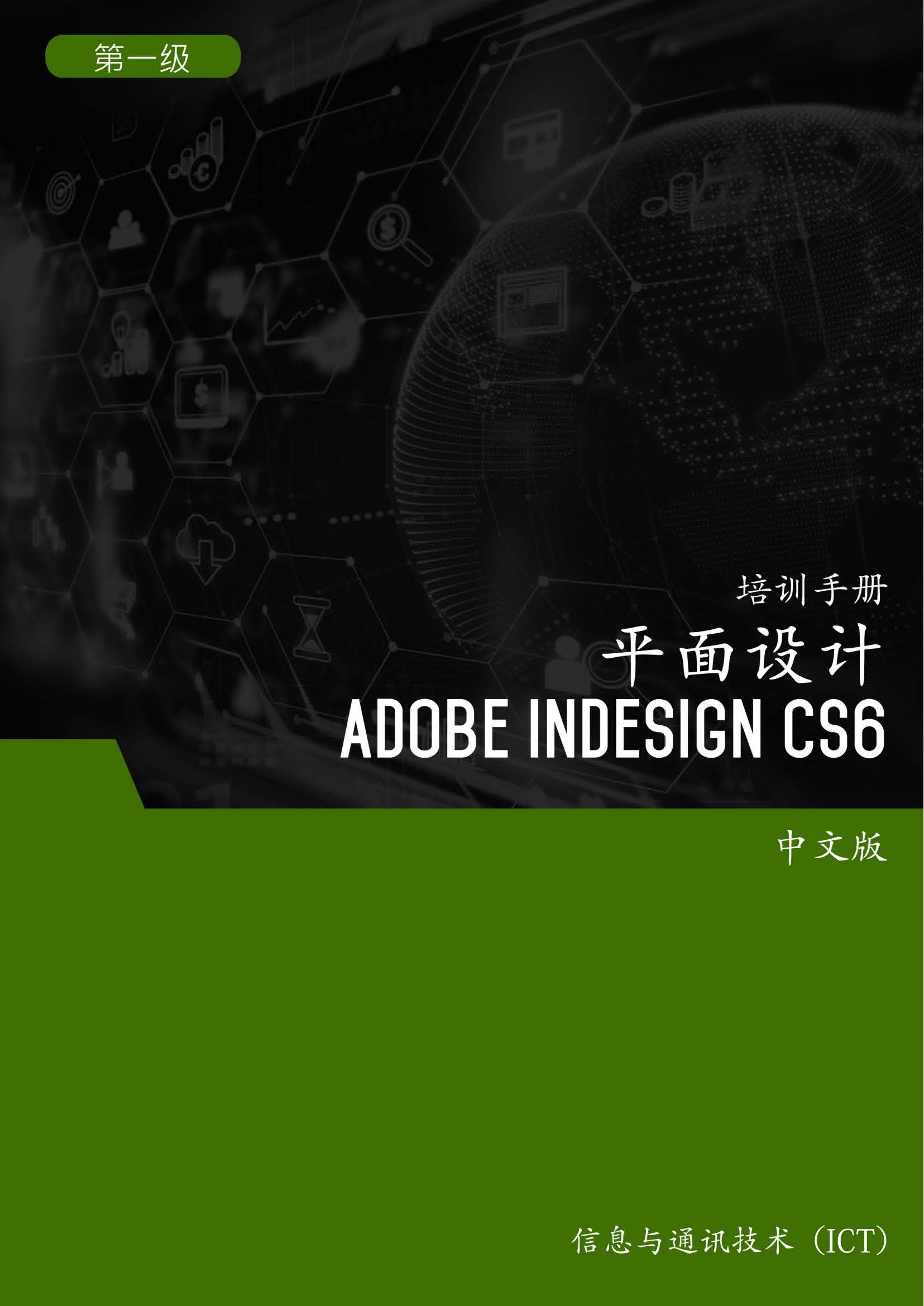 平面设计 (Adobe InDesign CS6) 第1 级 – Graphic Design (Adobe InDesign CS6 ...