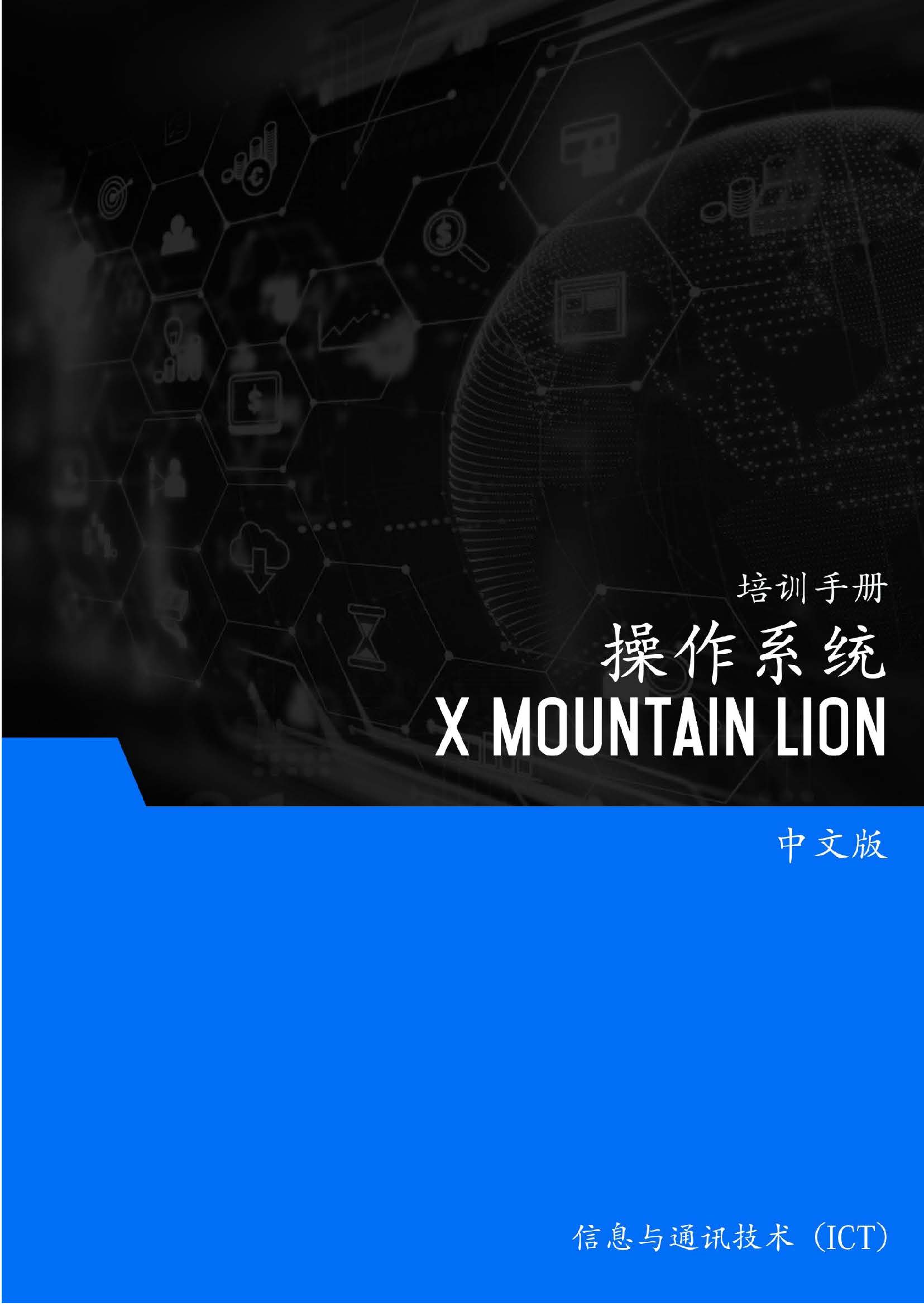 操作系统（X Mountain Lion） – Operating System (X Mountain Lion) | AMC College