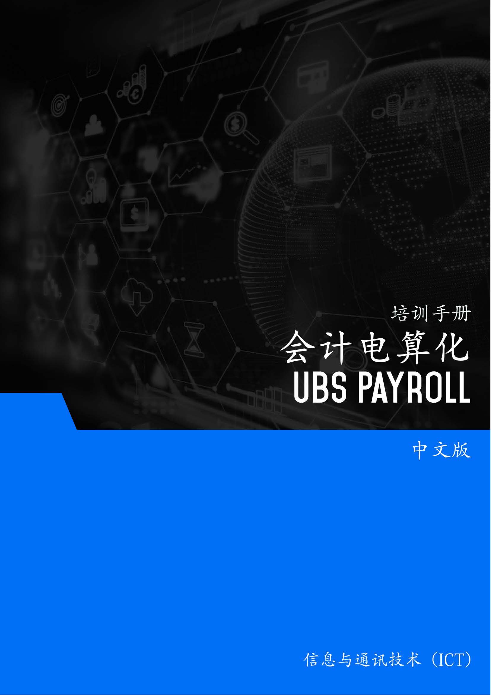 会计电算化（UBS Payroll） – Accounting Computerization (UBS Payroll) | AMC College