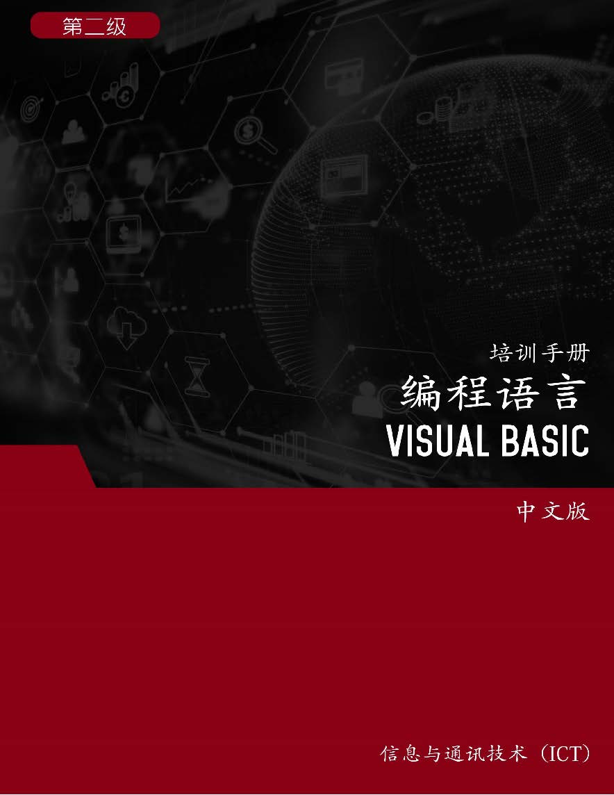 编程语言(Visual Basic)第2 级 – Programming Language (Visual Basic) Level 2 ...