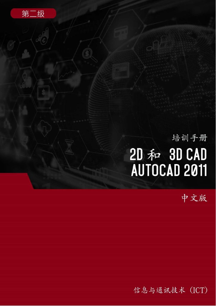 2D 和 3D CAD (Autocad 2011) 第2 级 – 2D and 3D CAD (Autocad 2011) Level 2 ...