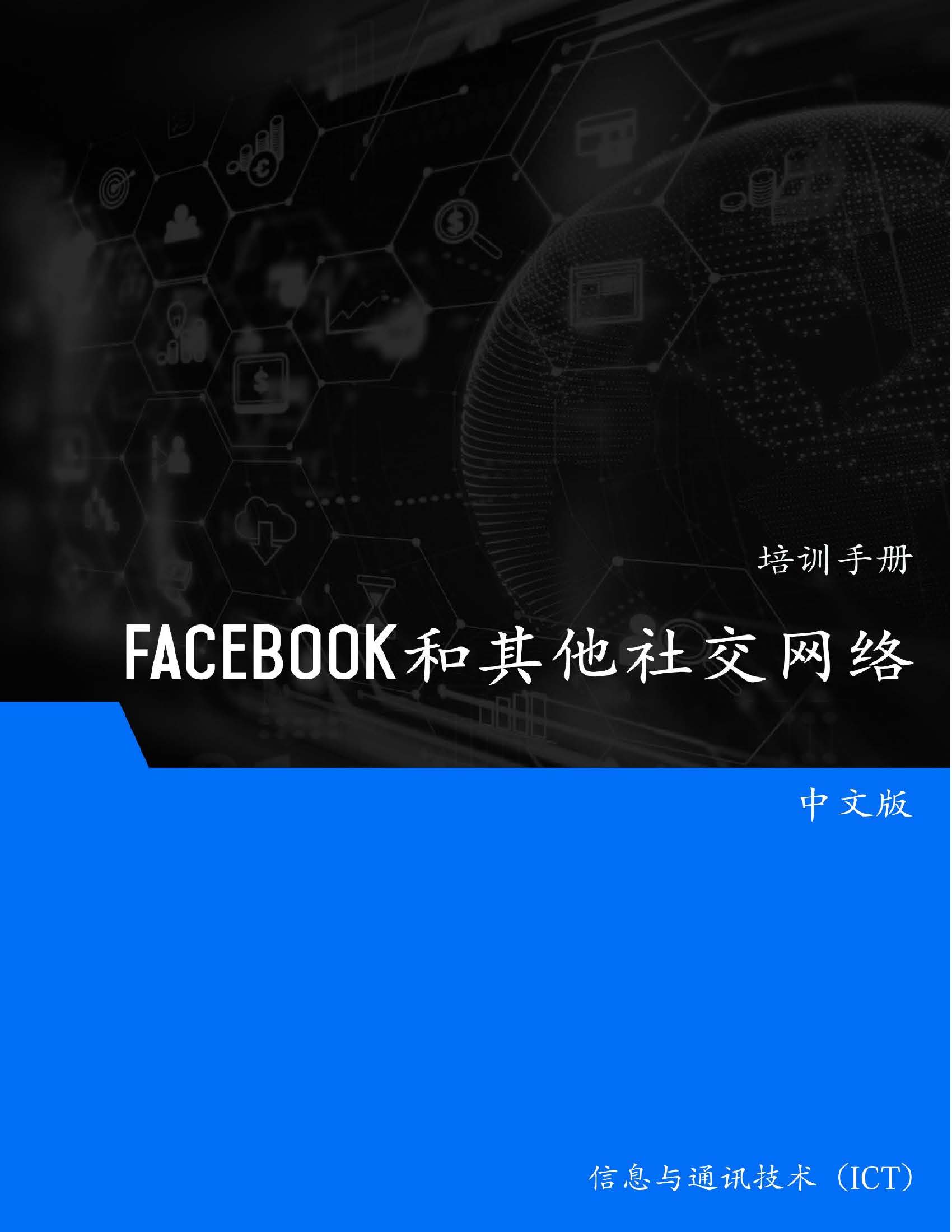 Facebook 和其他社交网络– Facebook & Other Social Networking | AMC College