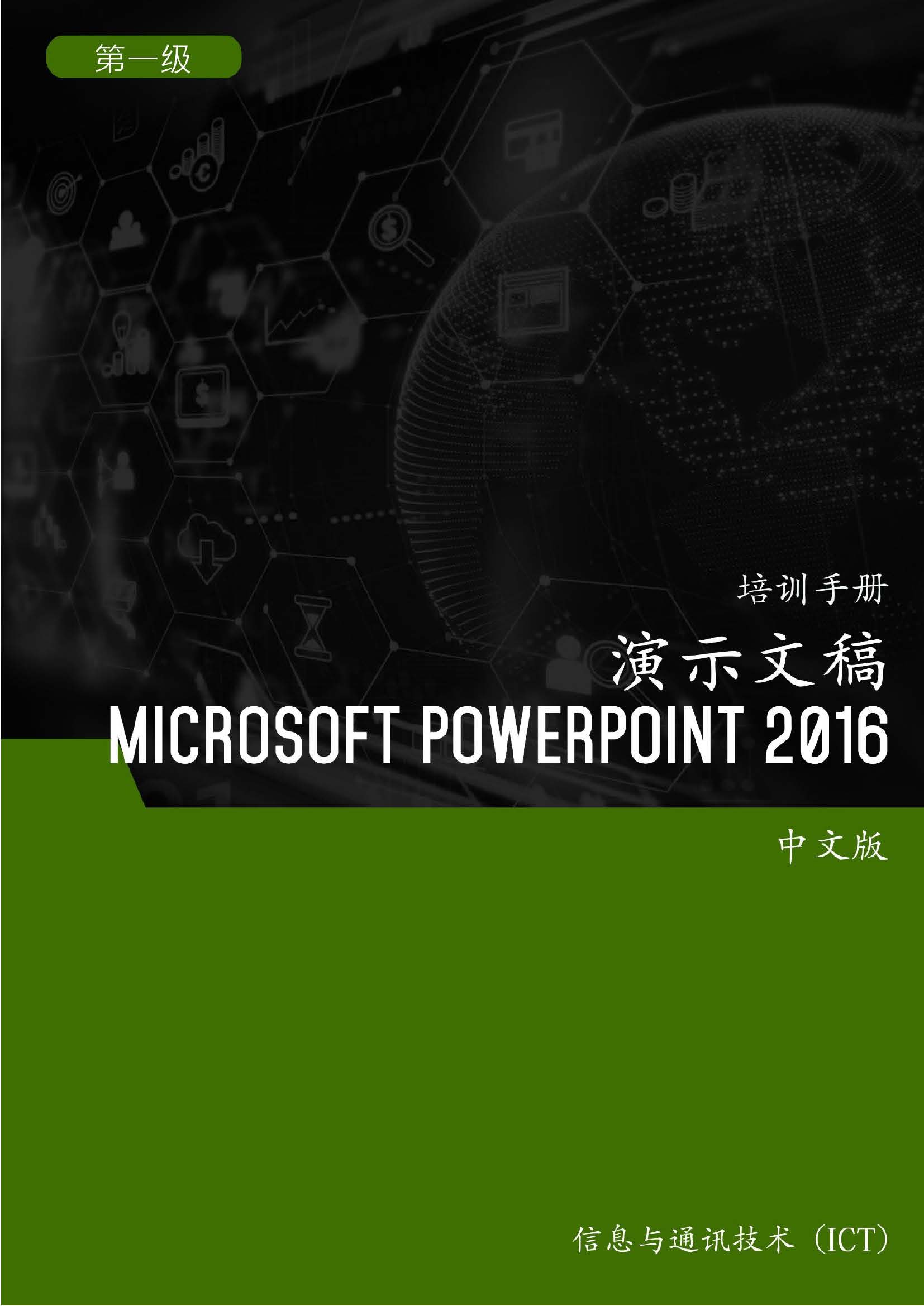 演示文稿（Microsoft PowerPoint 2016）第1 级– Presentation (Microsoft PowerPoint  2016) Level 1 | AMC College